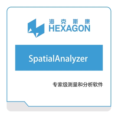 海克斯康 Hexagon SpatialAnalyzer 计量测量