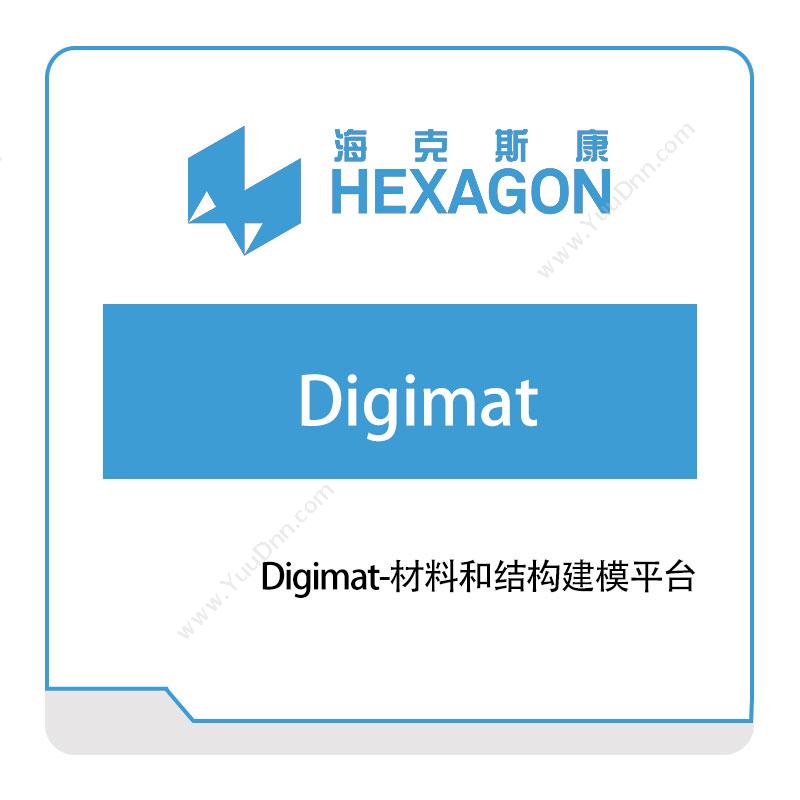海克斯康 Hexagon Digimat-材料和结构建模平台 工程仿真