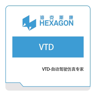 海克斯康 Hexagon VTD-自动驾驶仿真专家 工程仿真