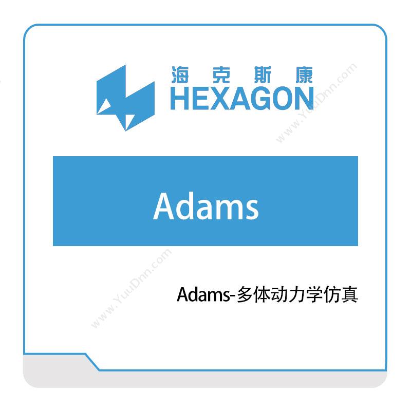 海克斯康 Hexagon Adams-多体动力学仿真 动力学仿真