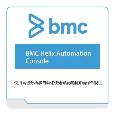 博思软件 BMC BMC-Helix-Automation-Console IT运维