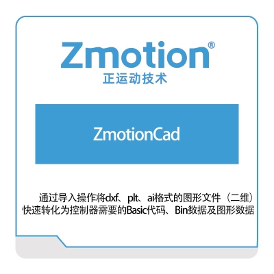 正运动技术 ZmotionCad 运动控制