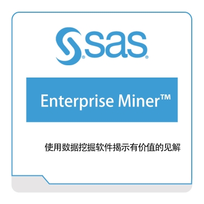 赛仕软件 SAS Enterprise-Miner™ 商业智能BI