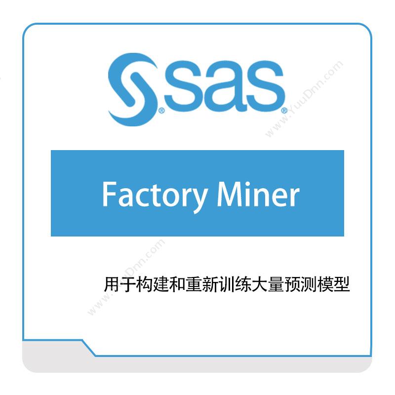 赛仕软件 SASFactory-Miner商业智能BI