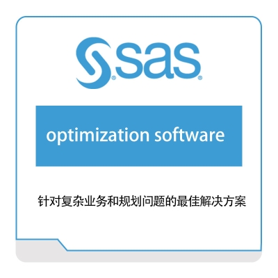 赛仕软件 SAS optimization-software 商业智能BI