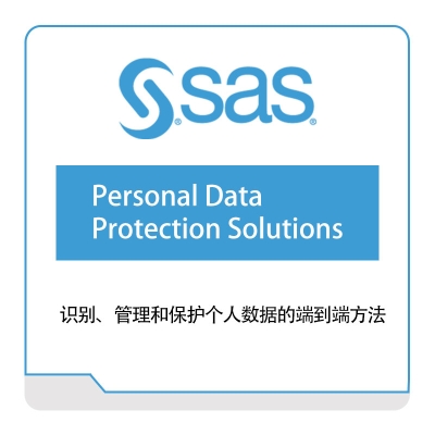 赛仕软件 SAS Personal-Data-Protection-Solutions 商业智能BI