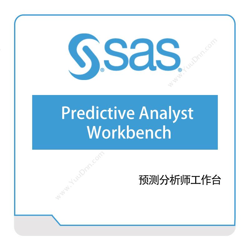 赛仕软件 SASPredictive-Analyst-Workbench商业智能BI