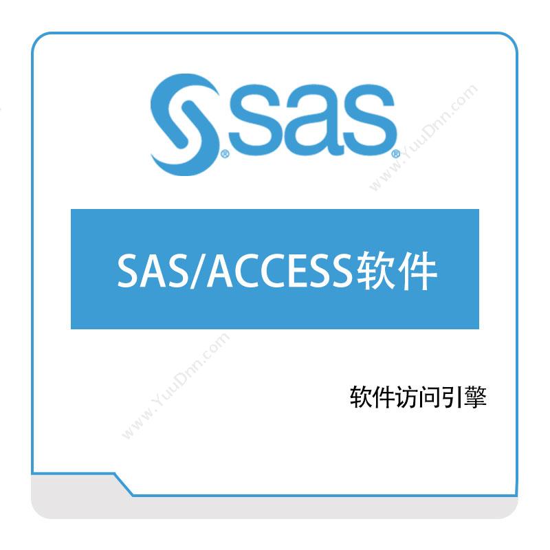 赛仕软件 SAS SAS、ACCESS®-软件111111111 商业智能BI
