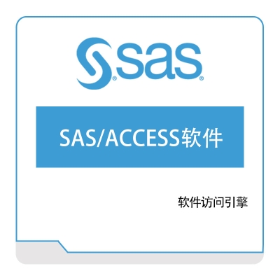 赛仕软件 SAS SAS、ACCESS®-软件111111111 商业智能BI