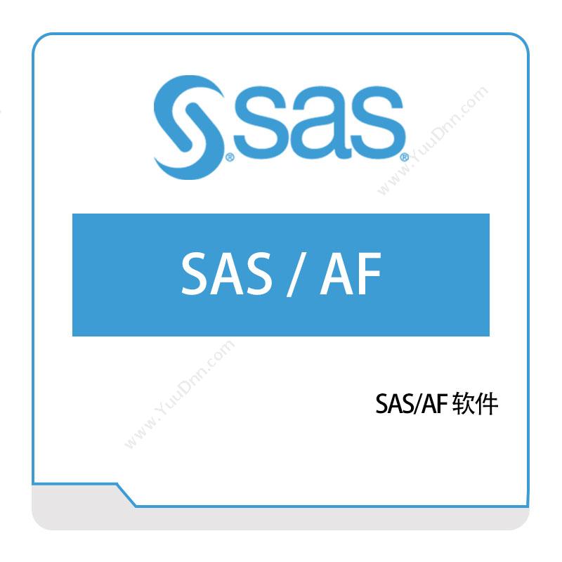 赛仕软件 SAS SAS、AF软件 商业智能BI