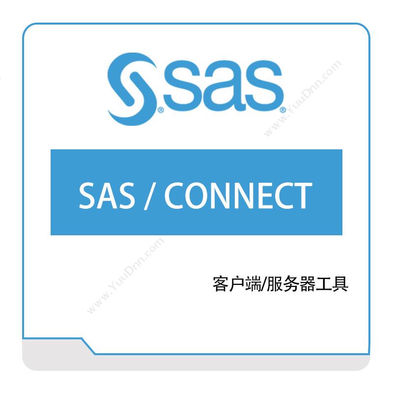 赛仕软件 SAS SAS、CONNECT 商业智能BI