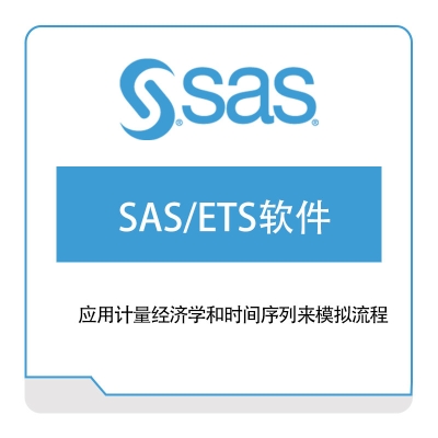 赛仕软件 SAS SAS、ETS软件 商业智能BI