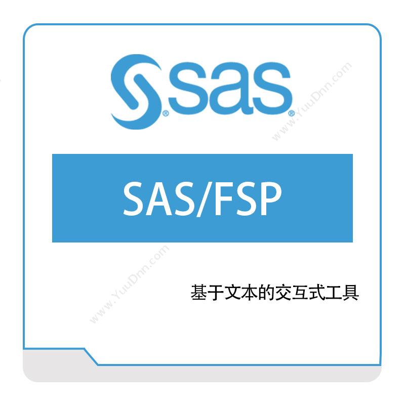 赛仕软件 SAS SAS、FSP 商业智能BI