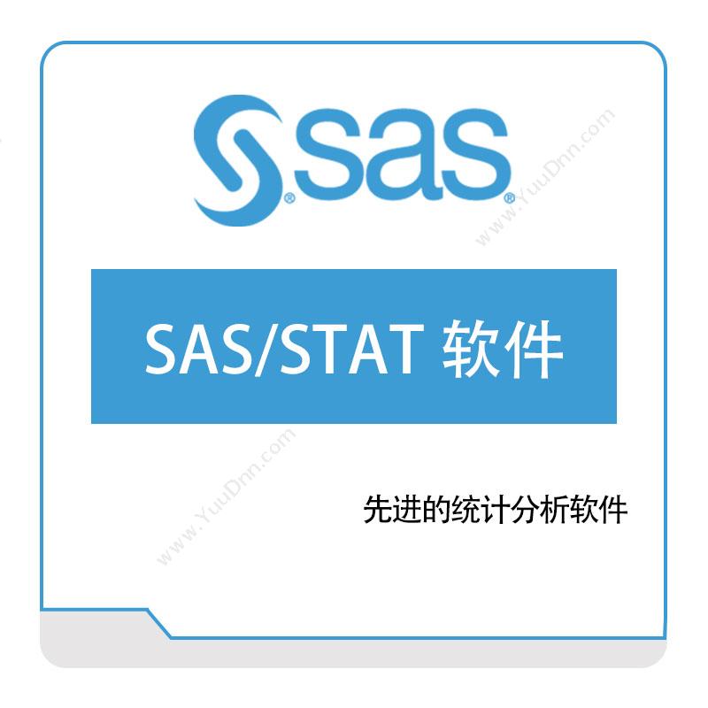 赛仕软件 SAS SAS、STAT 商业智能BI