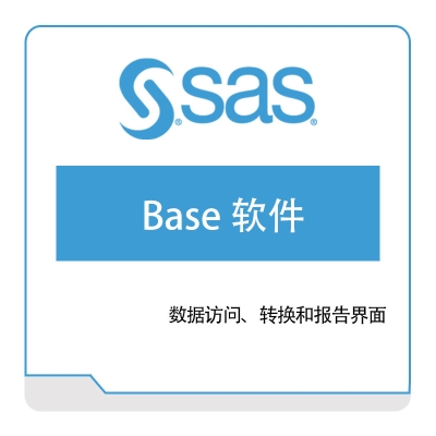 赛仕软件 SAS SAS®-Base-软件 商业智能BI