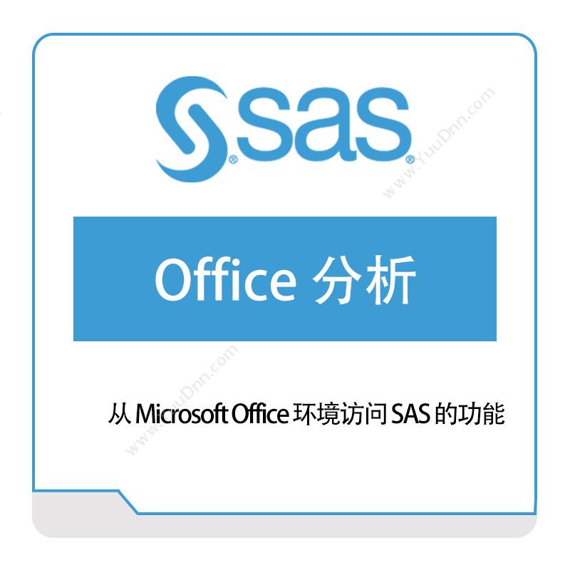 赛仕软件 SASSAS®-Office-分析（中型企业版）商业智能BI