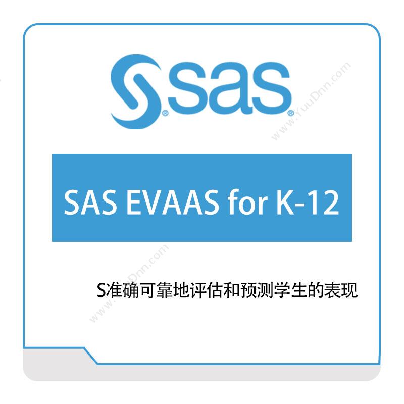 赛仕软件 SASSAS-EVAAS-for-K-12商业智能BI