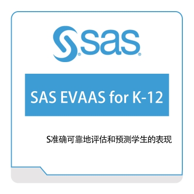 赛仕软件 SAS SAS-EVAAS-for-K-12 商业智能BI