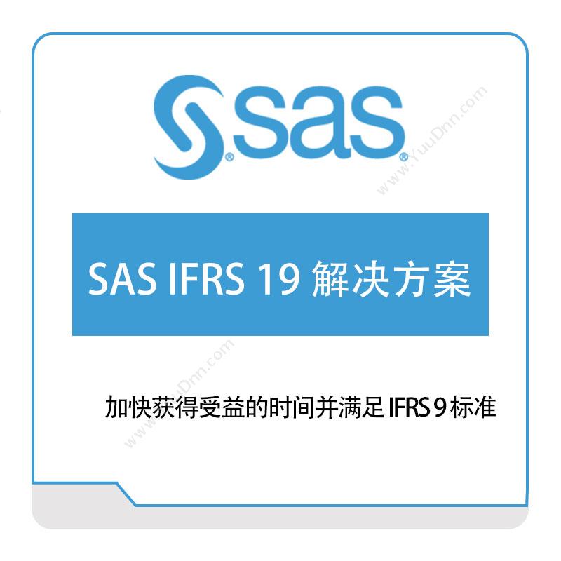 赛仕软件 SASSAS-IFRS-19-解决方案商业智能BI