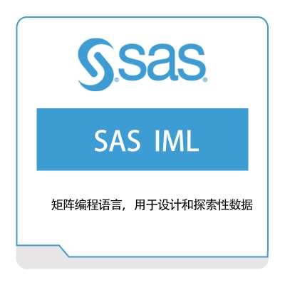 赛仕软件 SAS SAS--IML 商业智能BI