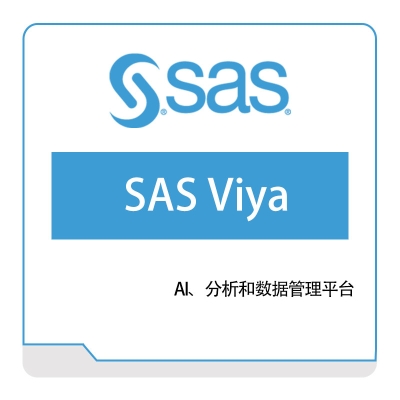 赛仕软件 SAS SAS-Viya 商业智能BI