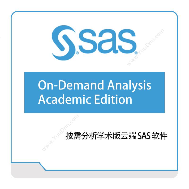 赛仕软件 SAS按需分析学术版云端-SAS-软件商业智能BI