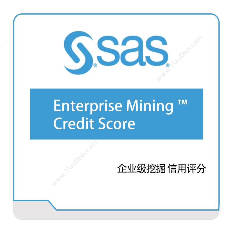 赛仕软件 SAS企业级挖掘™-信用评分商业智能BI