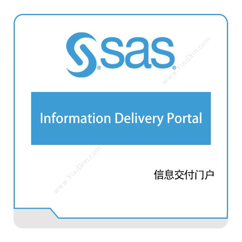 赛仕软件 SAS 信息交付门户 商业智能BI