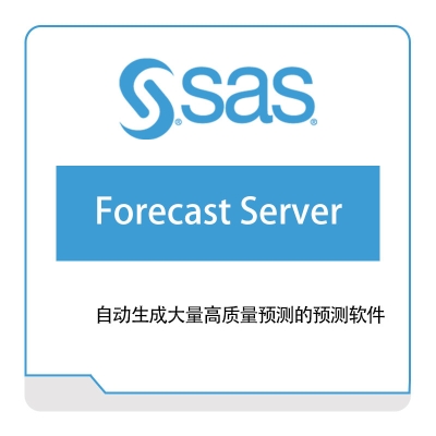 赛仕软件 SAS 预测服务器 商业智能BI