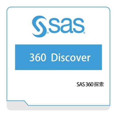 赛仕软件 SAS SAS-360-探索 云运维