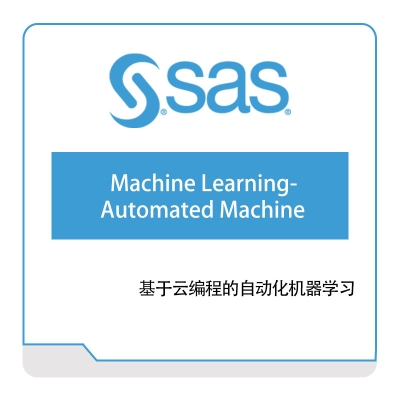 赛仕软件 SAS 基于云编程的自动化机器学习 云运维