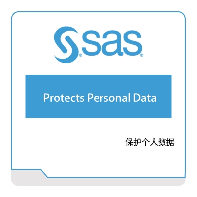 赛仕软件 SAS 保护个人数据 数据管理