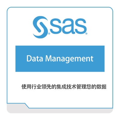 赛仕软件 SAS 赛仕软件数据管理 数据管理