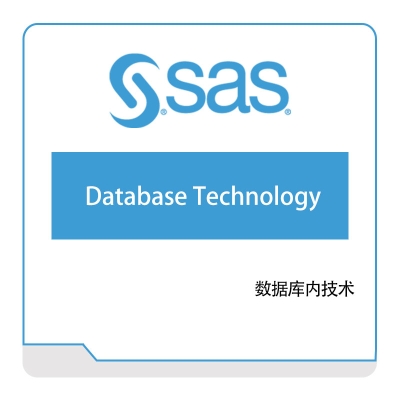 赛仕软件 SAS 赛仕软件数据库内技术 数据管理