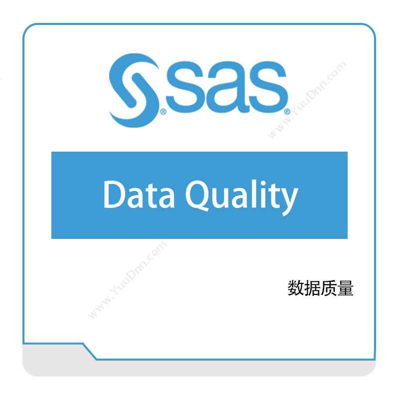赛仕软件 SAS赛仕软件数据质量数据管理