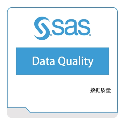 赛仕软件 SAS 赛仕软件数据质量 数据管理