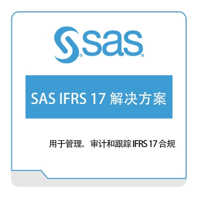 赛仕软件 SAS SAS-IFRS-17-解决方案 风险管理