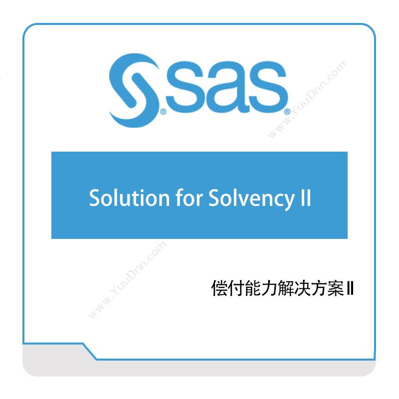 赛仕软件 SASSAS偿付能力II解决方案风险管理