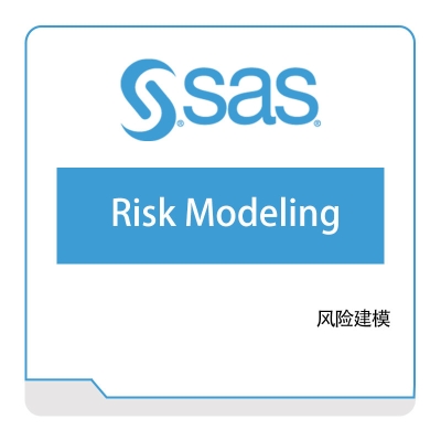 赛仕软件 SAS 赛仕软件风险建模 风险管理