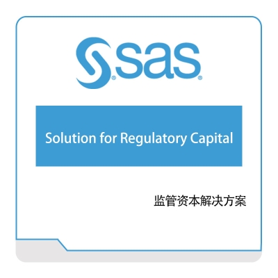 赛仕软件 SAS 监管资本解决方案 风险管理