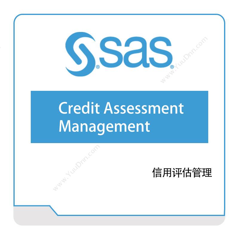 赛仕软件 SAS赛仕软件信用评估管理风险管理