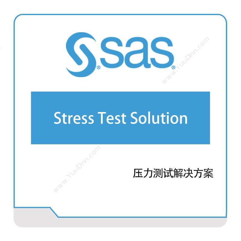 赛仕软件 SAS压力测试解决方案风险管理