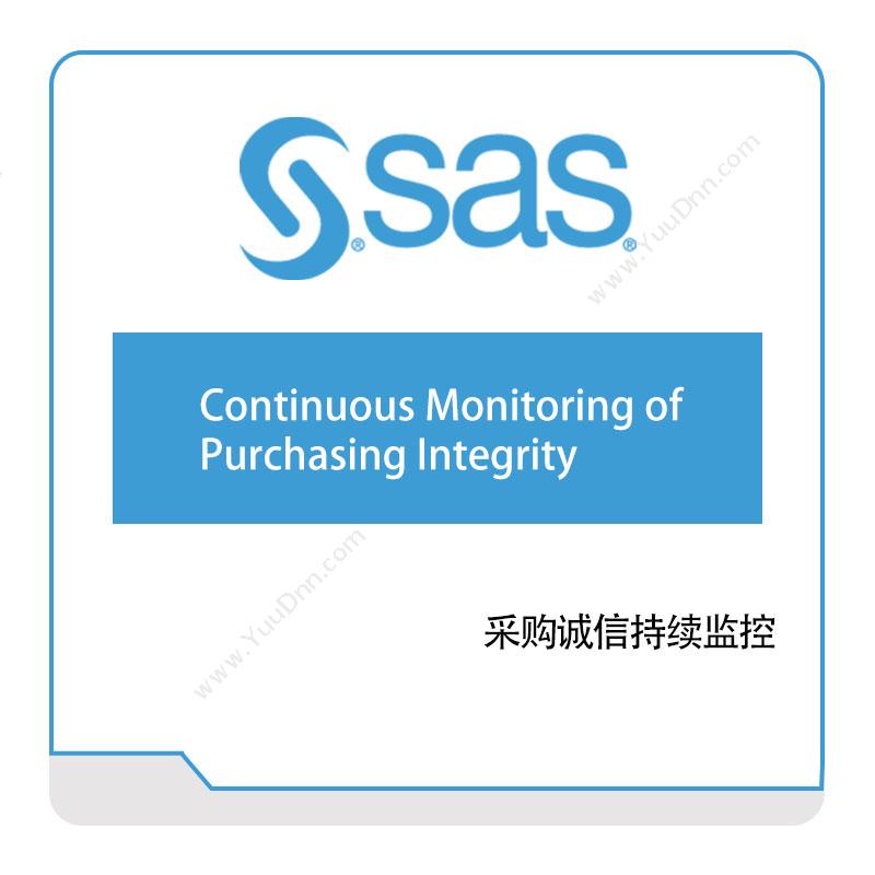 赛仕软件 SAS采购诚信持续监控风险管理