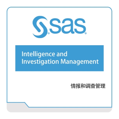 赛仕软件 SAS 情报和调查管理 风险管理