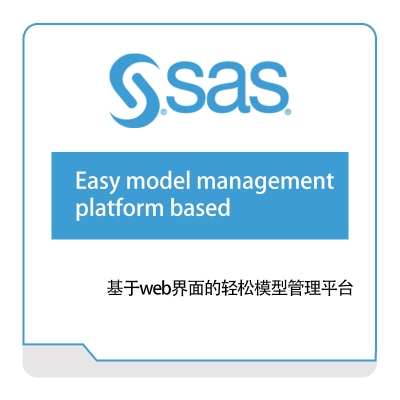 赛仕软件 SAS 基于web界面的轻松模型管理平台 大数据