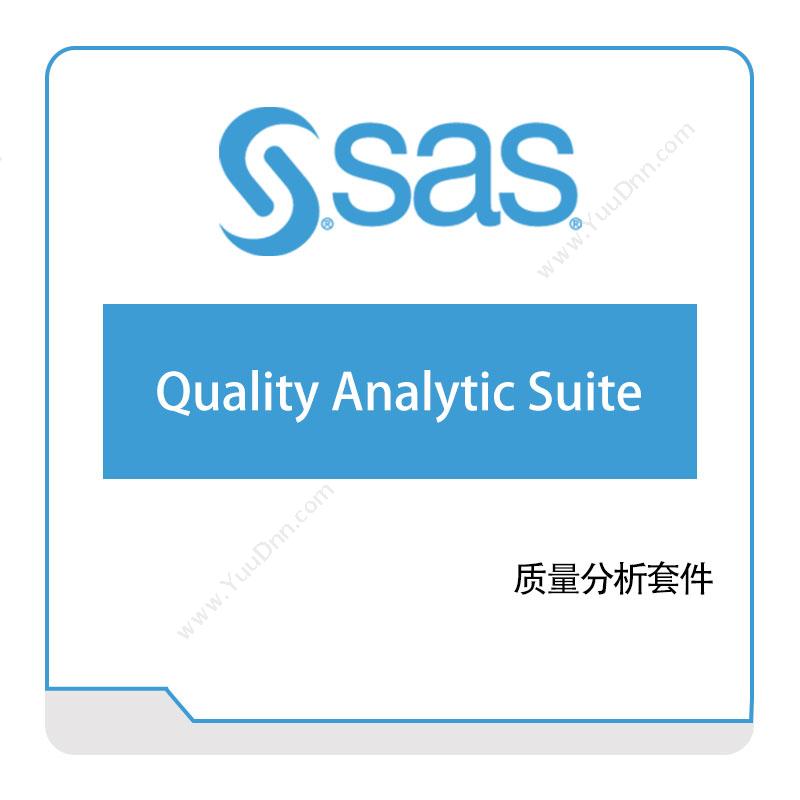 赛仕软件 SAS 质量分析套件 质量管理QMS