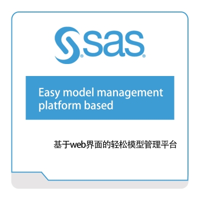 赛仕软件 SAS 模型管理平台 工具与资源管理