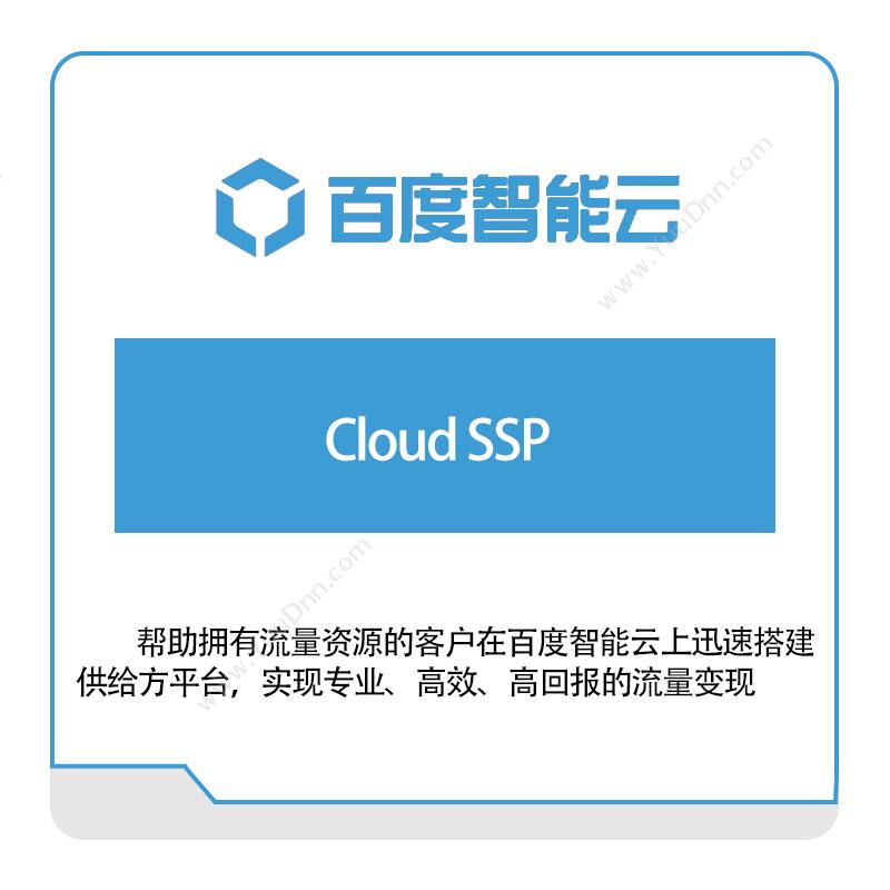 百度智能云 Cloud-SSP 百度云