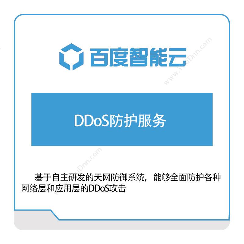 百度智能云百度智能云DDoS防护服务百度云