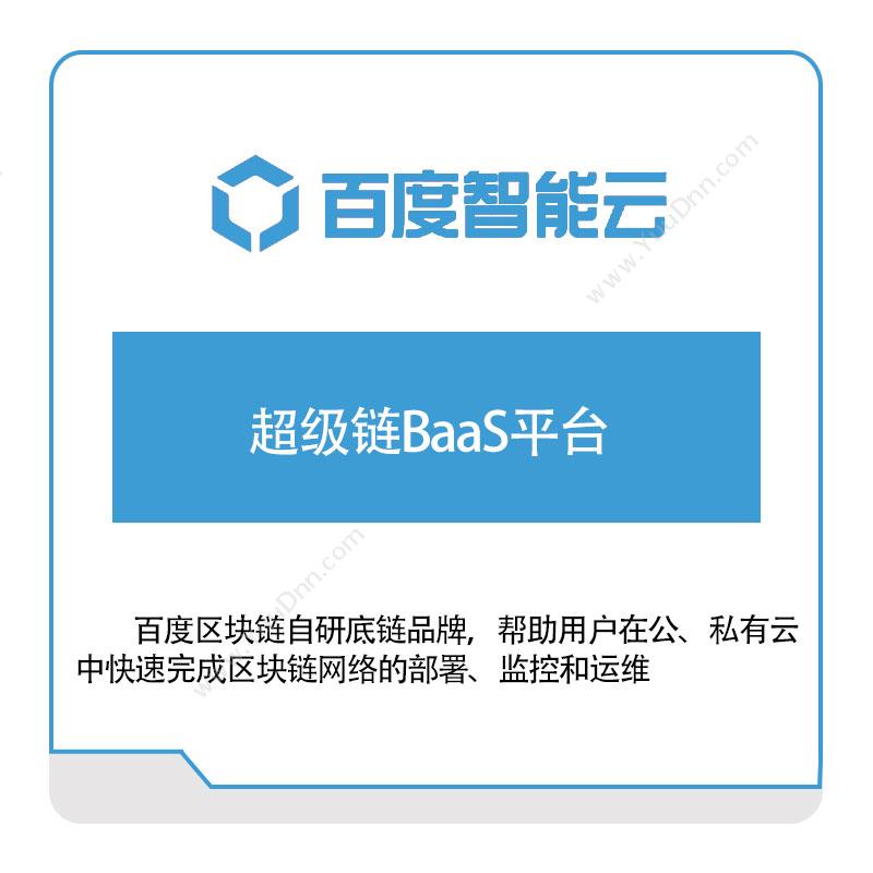 百度智能云超级链BaaS平台百度云